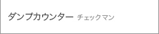 ダンプカウンター チェックマン