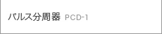 パルス分周器 ＰＣＤ- １