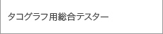 タコグラフ用総合テスター