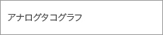 アナログタコグラフ