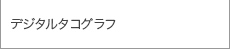 デジタルタコグラフ