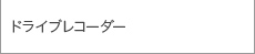 ドライブレコーダー