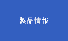 製品情報