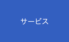 サービス