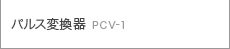 パルス変換器 ＰＣＶ-１