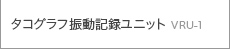 タコグラフ振動記録ユニット